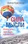 Сила мысли. Используйте свой разум себе во благо. — 2341469 — 1