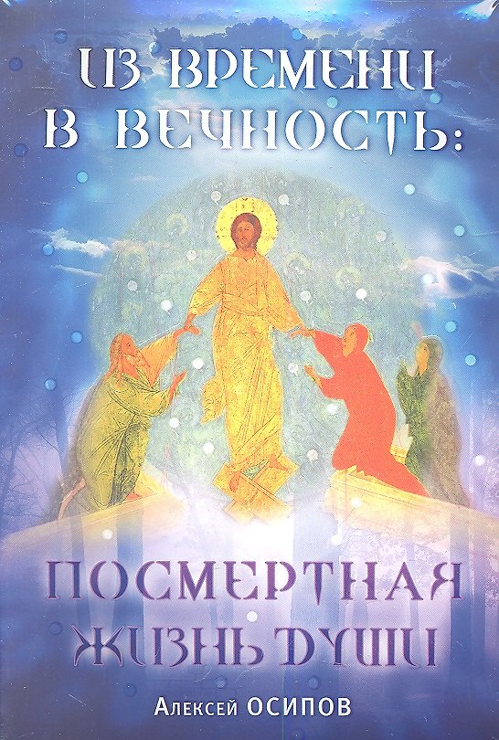 Книга Из времени в вечность: Посмертная жизнь души (в комплекте два диска) (Алексей Осипов) — 1