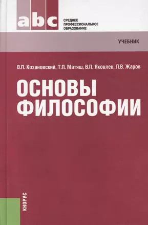 Основы философии  : учебник — 2361923 — 1