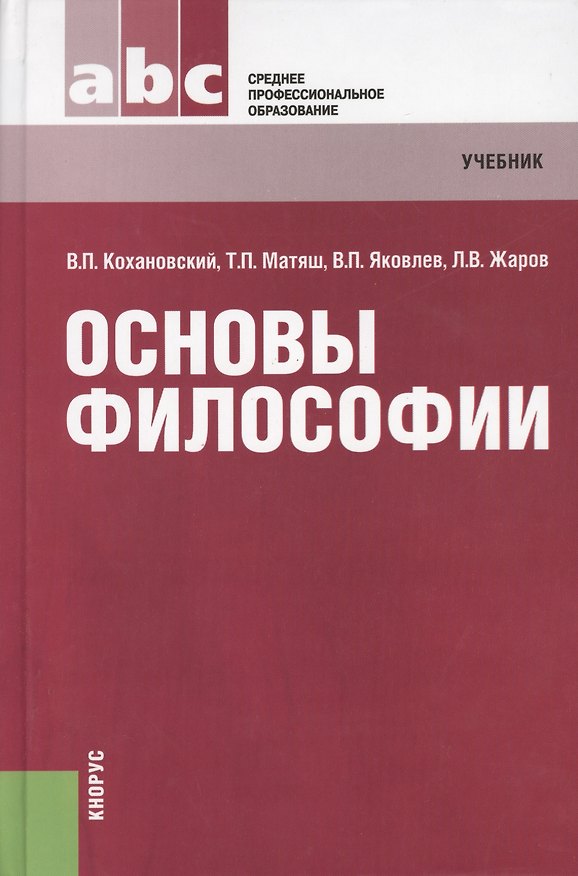 Книга Основы философии : учебник () — 1