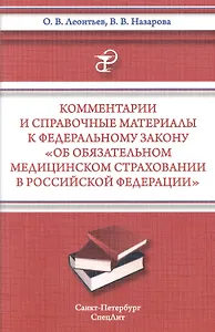Комментарии и справочные материалы к Федеральному закону " Об обязательном медицинском страховании в Российской Федерации"