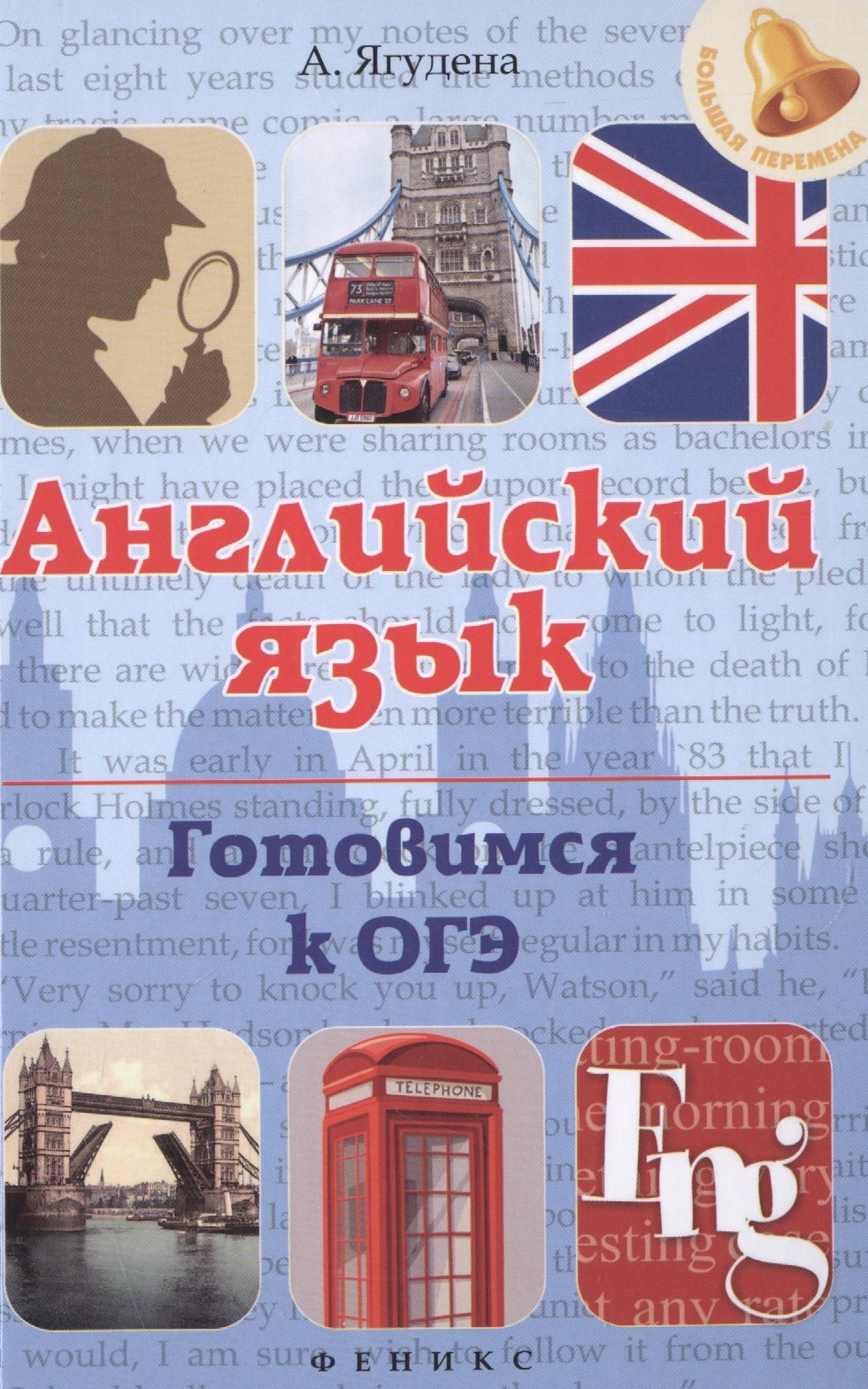

Английский язык. Готовимся к ОГЭ