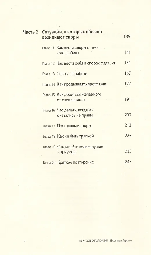 Книга Искусство полемики. Как дискутировать энергично, убедительно, уверенно.. Джонатан Херринг (Джонатан Херринг) — 3