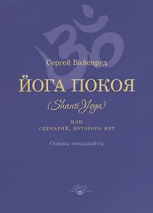 Йога покоя (Шанти-йога), или Сценарий, которого нет