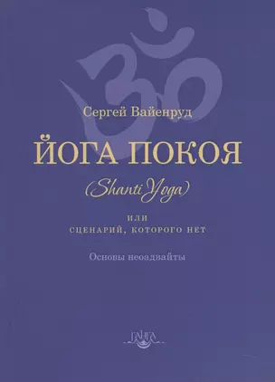 Йога покоя (Шанти-йога), или Сценарий, которого нет — 2533029 — 1