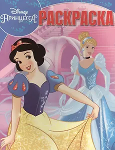 Принцессы. РК № 16042. Волшебная раскраска.