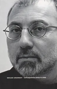 Оправданное присутствие: Сборник статей