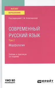 Современный русский язык. В 3 томах. Том 2. Морфология. Учебник и практикум для вузов.