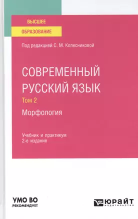 Современный русский язык. В 3 томах. Том 2. Морфология. Учебник и практикум для вузов. — 2785271 — 1