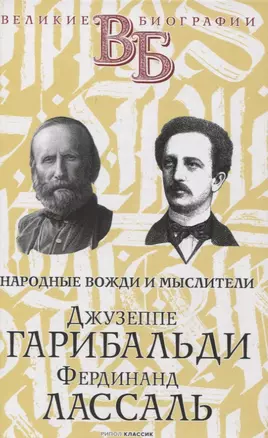 Джузеппе Гарибальди. Фердинанд Лассаль. Народные вожди и мыслители — 2848195 — 1