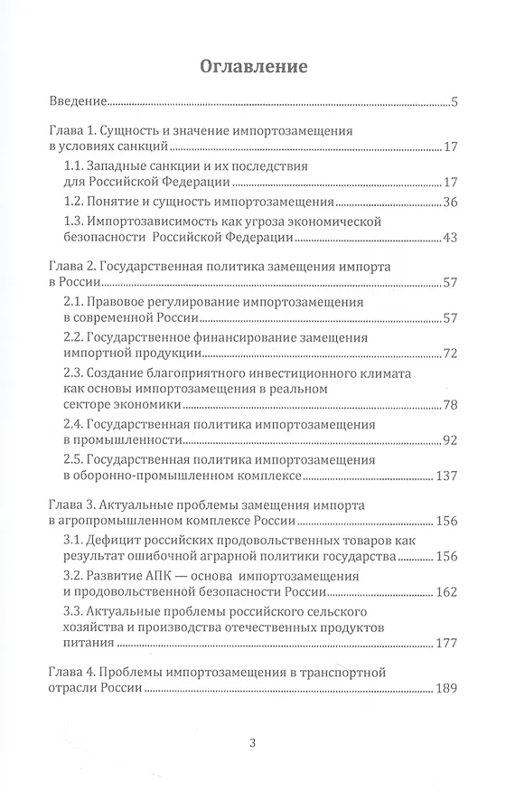 Книга Импортозамещение в экономике России. Монография (Владимир Моисеев) — 2