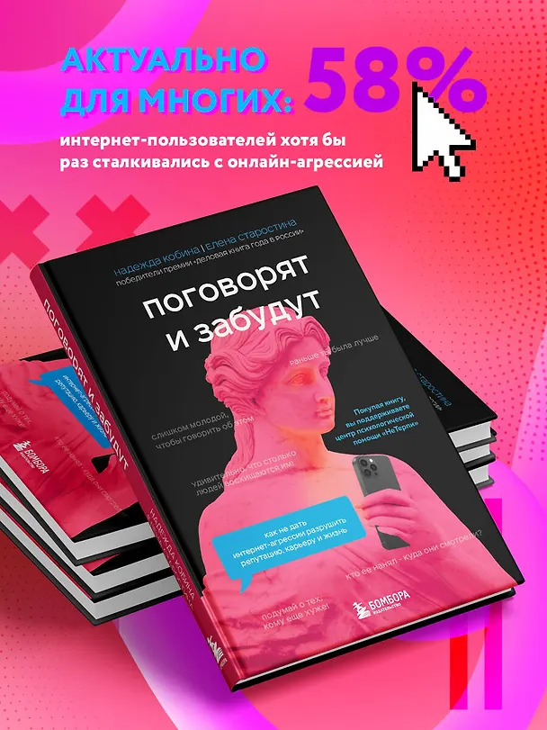 Книга Поговорят и забудут. Как не дать интернет-агрессии разрушить репутацию, карьеру и жизнь (Елена Старостина, Надежда Кобина) — 8