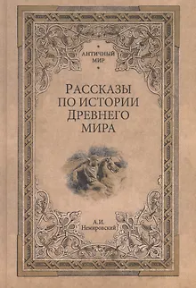 Рассказы по истории Древнего мира