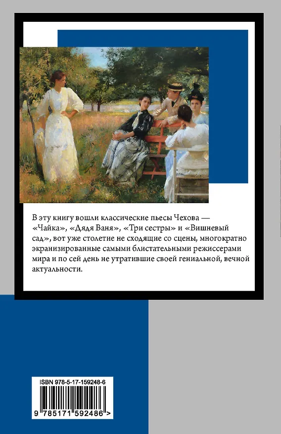Книга Вишневый сад (Антон Чехов) — 2