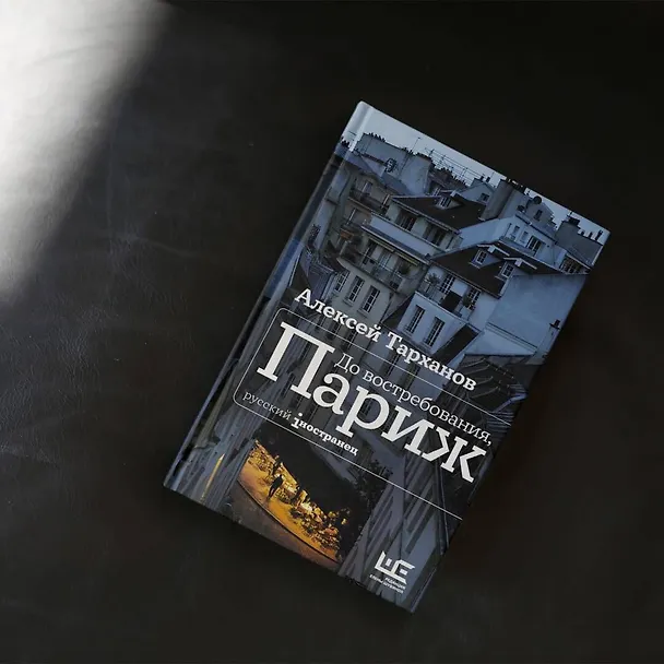 Книга До востребования, Париж (Алексей Тарханов) — 6
