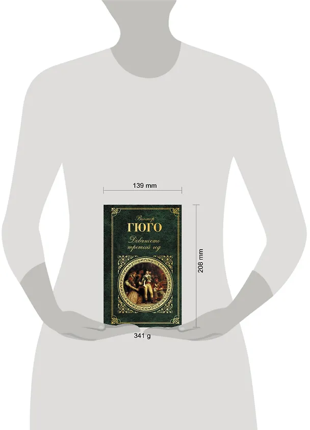 Книга Девяносто третий год (Виктор Мари Гюго) — 5