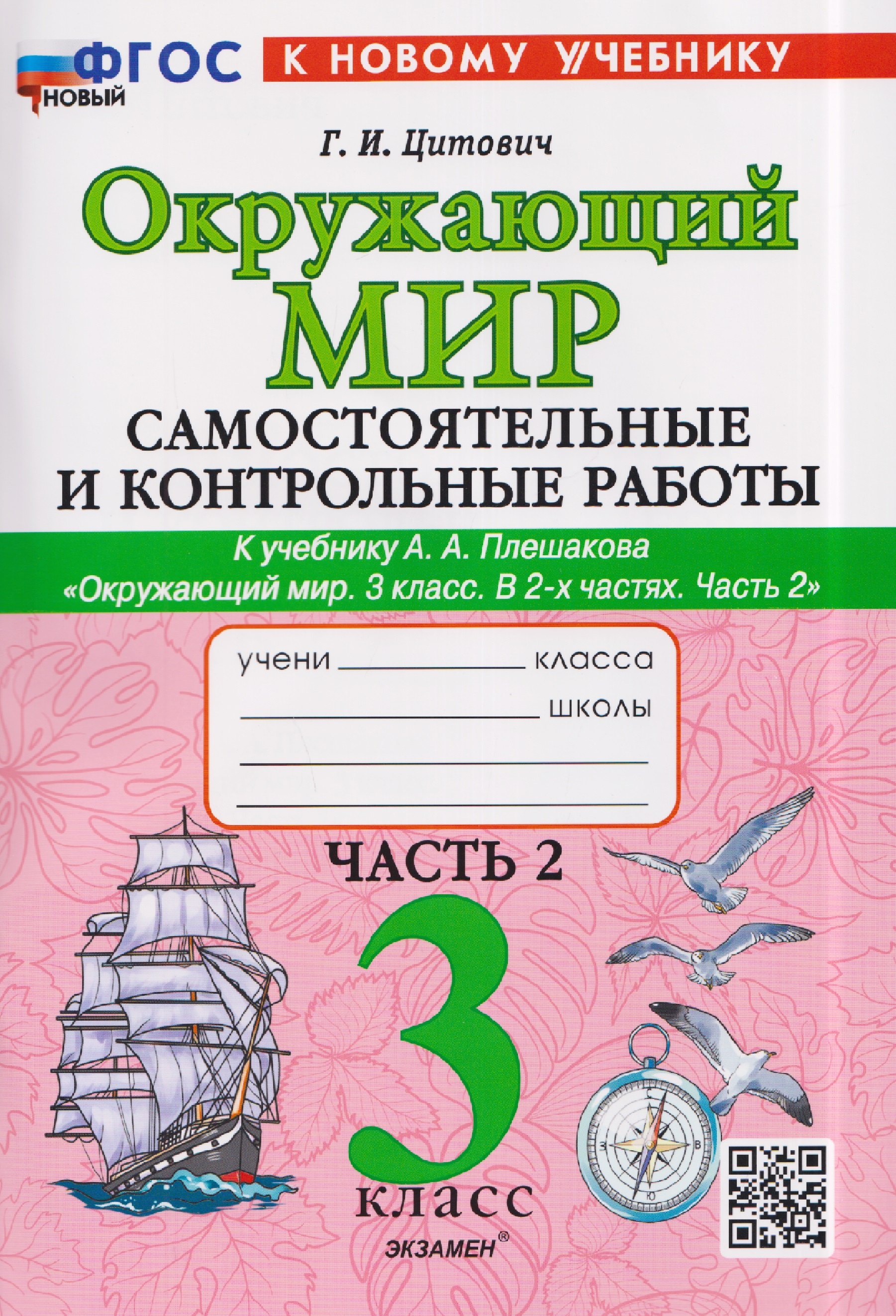 Цитович Галина Ивановна: Окружающий мир. 3 класс. Самостоятельные и контрольные работы. Часть 2. К учебнику А. Плешакова 