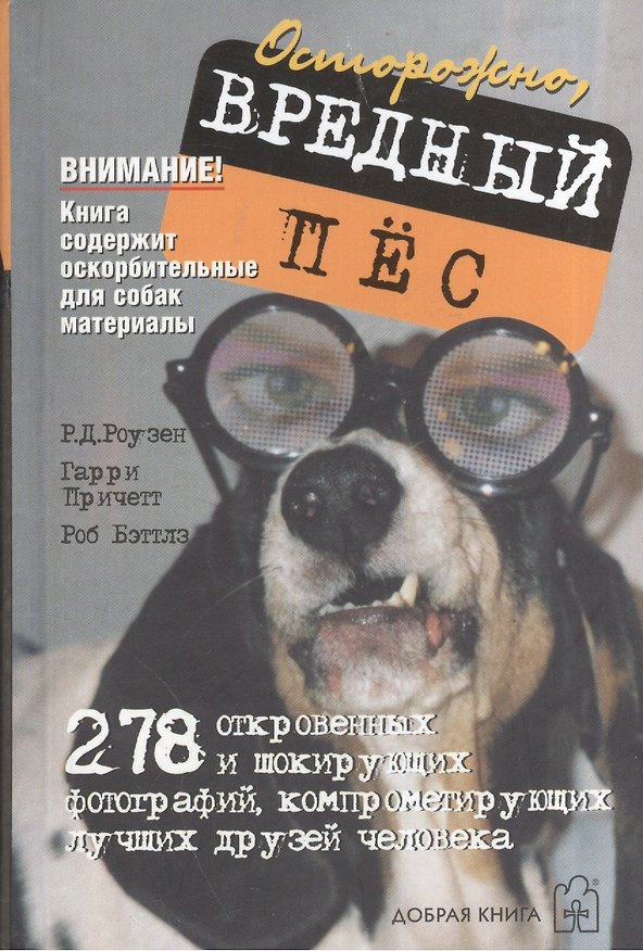 Книга Осторожно, вредный пес (Ричард Роузен) — 1