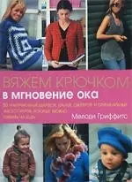 Вяжем крючком в мгновение ока — 2156095 — 1