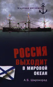 Россия выходит в Мировой океан