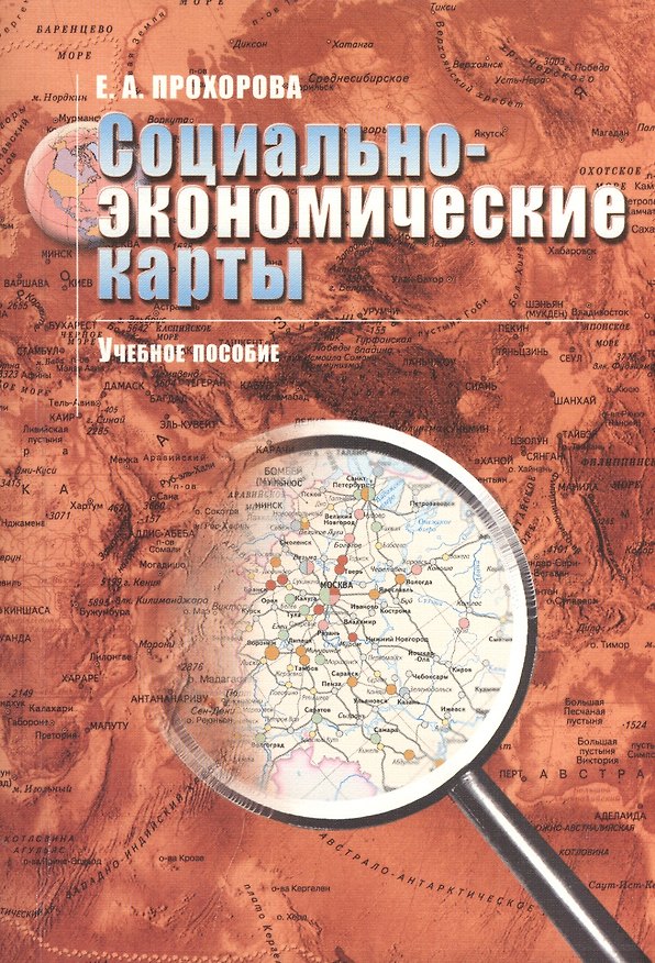 Книга Социально-экономические карты: Учебное пособие для вузов. () — 1