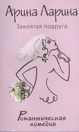 Заклятая подруга: роман — 2370183 — 1