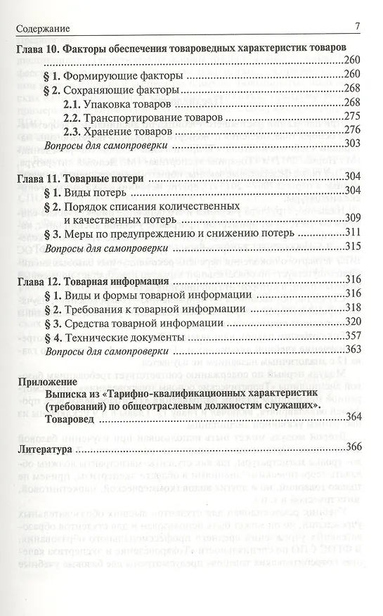 Книга Теоретические основы товароведения и экспертизы товаров : учебник : в 2 ч. : Часть 1 : Модуль I. Теоретические основы товароведения. (Мария Николаева) — 4