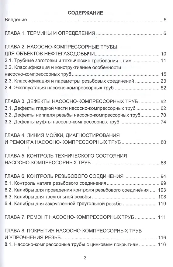 Книга Насосно-компрессорные трубы. Конструкция, эксплуатация, дефекты, ремонт. Учебное пособие () — 2