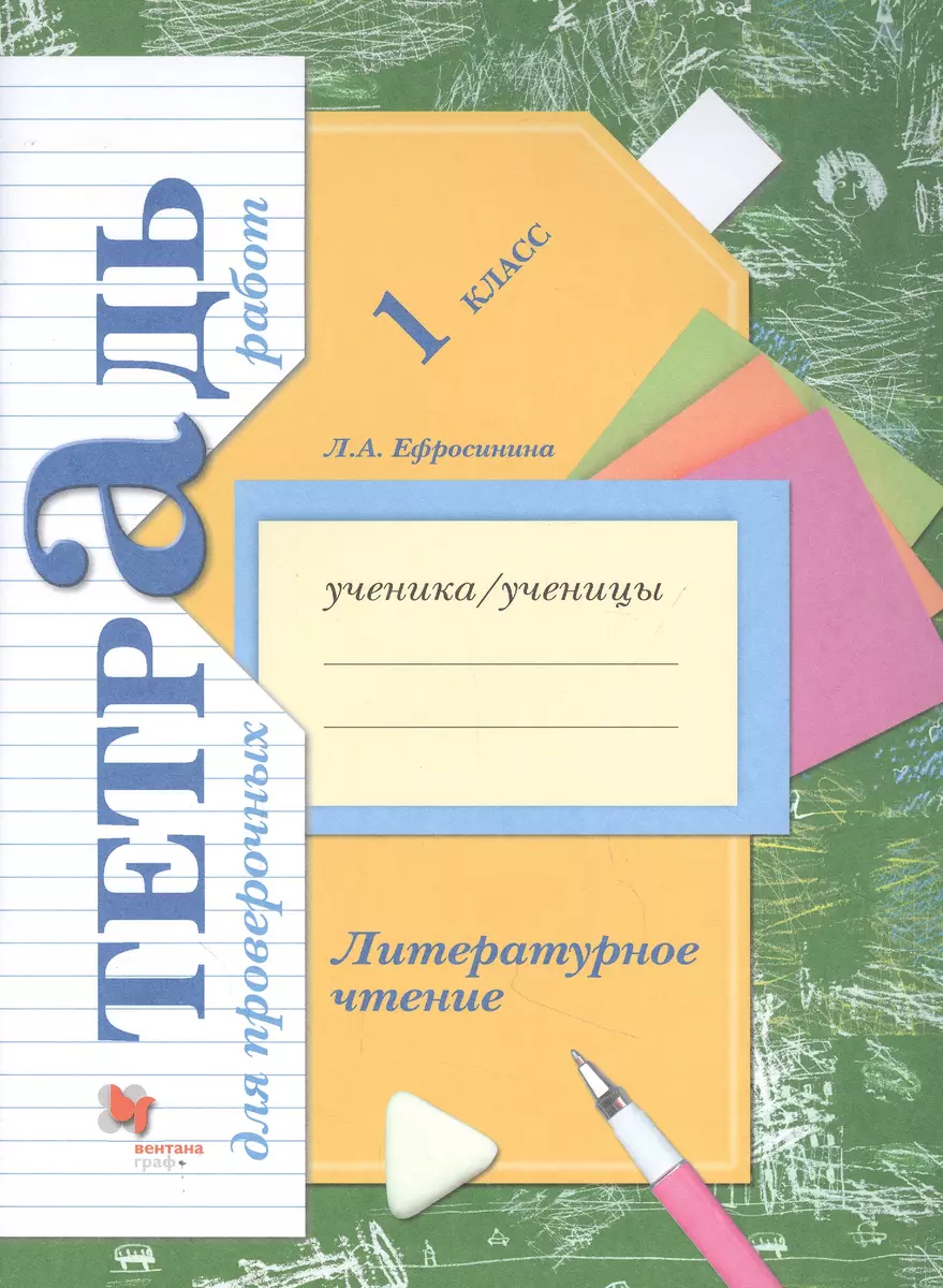 Литературное чтение. 1 класс. Тетрадь для проверочных работ (Любовь  Ефросинина) - купить книгу с доставкой в интернет-магазине «Читай-город».  ISBN: 978-5-360-11821-3