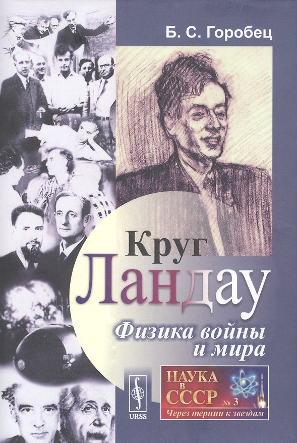 Книга Круг Ландау. Физика войны и мира (Борис Горобец) — 1