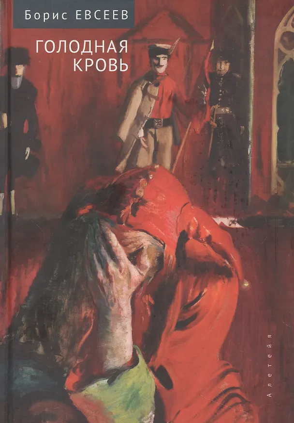 Книга Голодная кровь (Борис Евсеев) — 1
