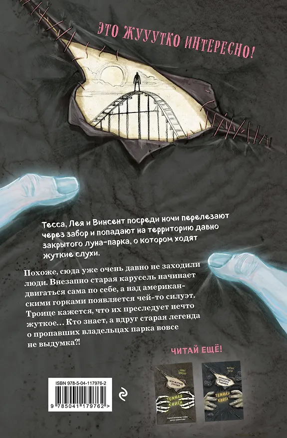 Книга Парк призраков (Барбара Шинко) — 2