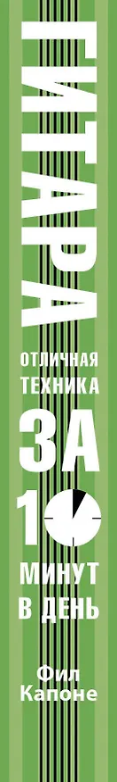 Книга Гитара. Отличная техника игры за 10 минут в день + CD (Фил Капоне) — 3