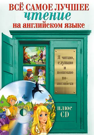 Книга Всё самое лучшее чтение на английском языке + CD. Большой сборник сказок, анекдотов и легенд ()