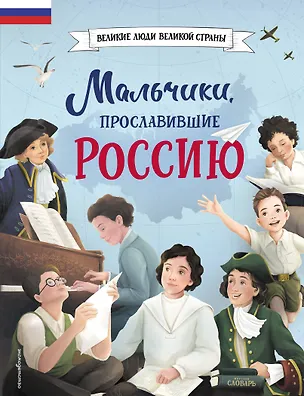 Книга Мальчики, прославившие Россию (Ольга Артемова, Наталья Артемова)
