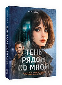 Тень рядом со мной