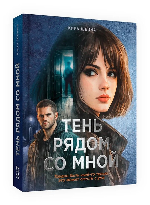 Книга Тень рядом со мной (Кира Шеина) — 1