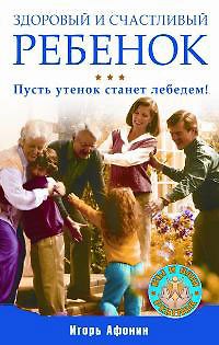 Книга Здоровый и счастливый ребенок. Пусть утенок станет лебедем! () — 1