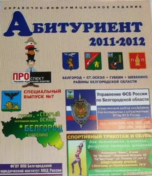 Справочник Абитуриент Белгород и Белгородская обл. 2011-2012 (м) — 2277535 — 1