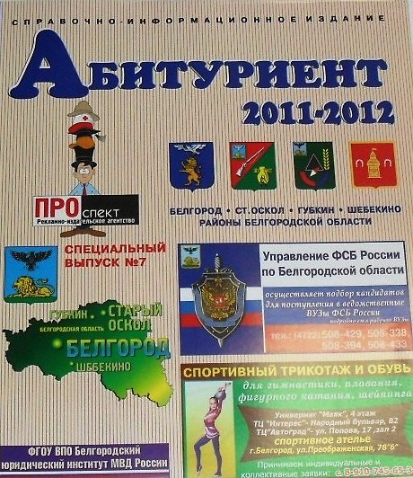 Книга Справочник Абитуриент Белгород и Белгородская обл. 2011-2012 (м) () — 1