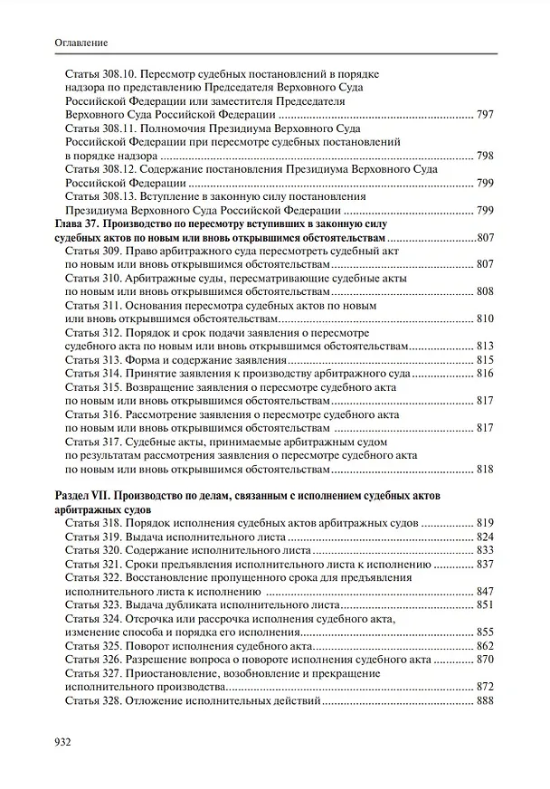 Книга Комментарий к Арбитражному процессуальному кодексу Российской Федерации (научно-практический, постатейный): памяти Вениамина Федоровича Яковлева посвящается: в 2-х томах. Том 2: Разделы II-VII (Владимир Зайцев, Т. Андреева, Михаил Юков) — 13