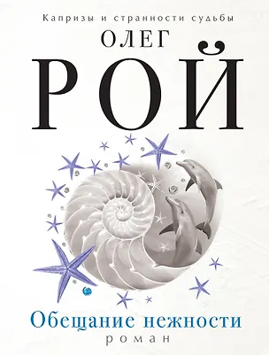 Книга Обещание нежности (Олег Рой)