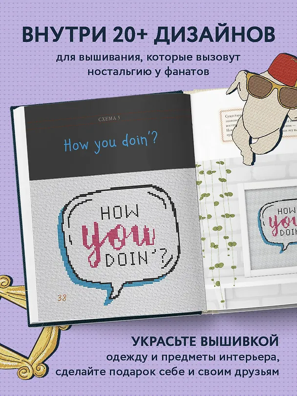 Книга Friends. Эпизод с вышивкой крестиком. Неофициальная книга в стиле культового сериала () — 8