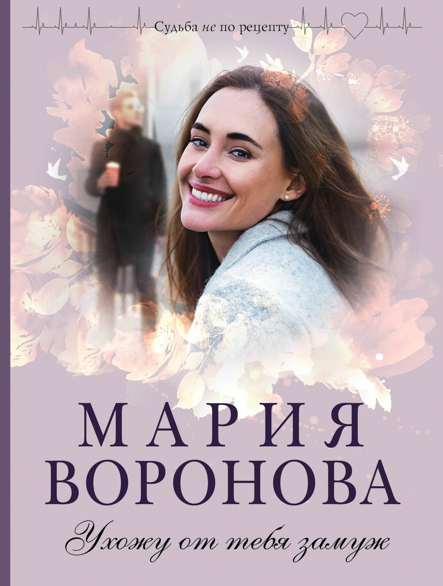 

Ухожу от тебя замуж