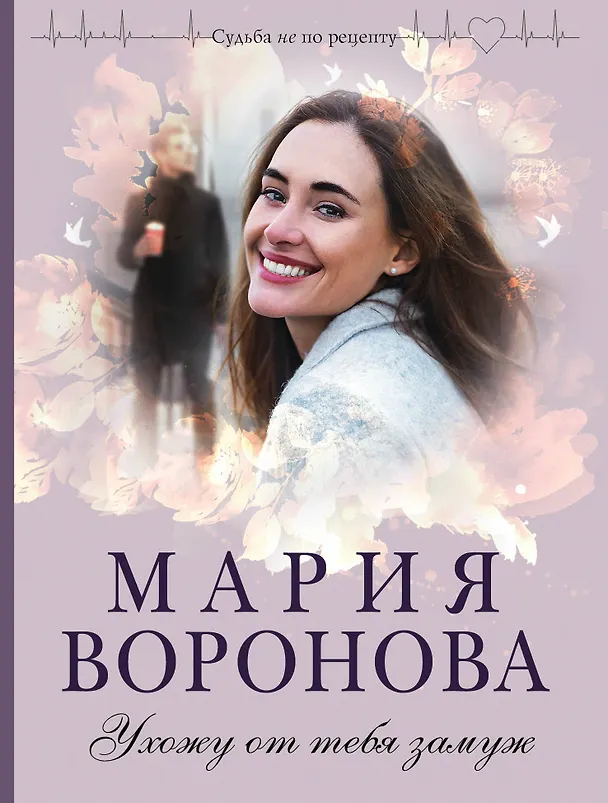Книга Ухожу от тебя замуж (Мария Воронова) — 1