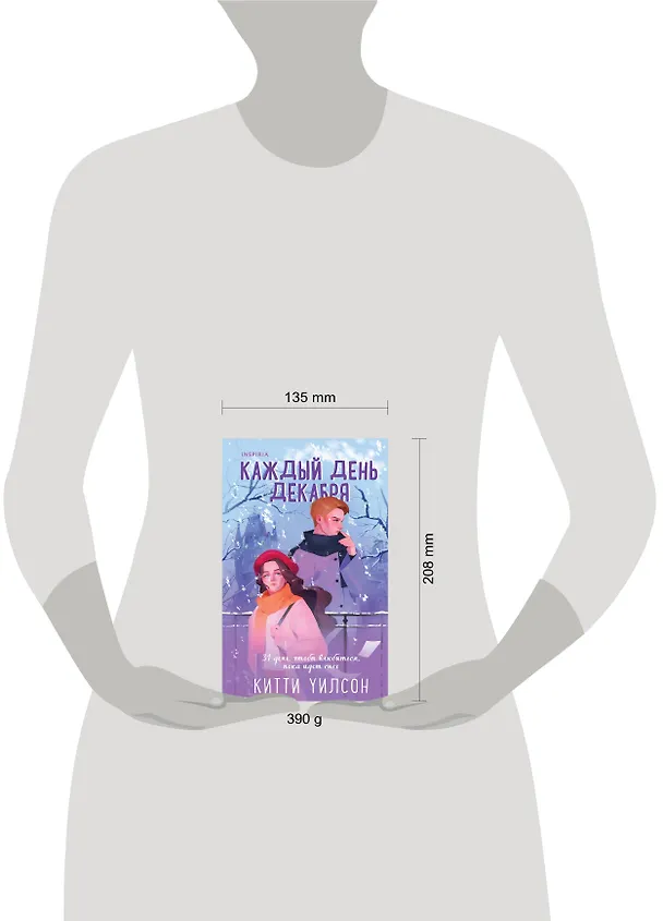 Книга Каждый день декабря (Китти Уилсон) — 8