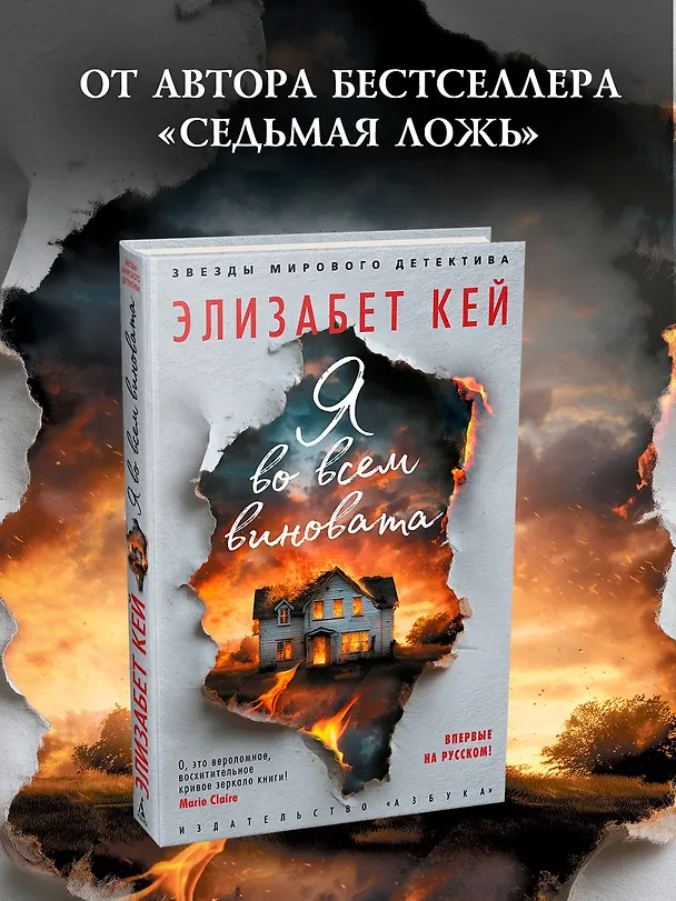 Книга Я во всем виновата (Элизабет Кей) — 6
