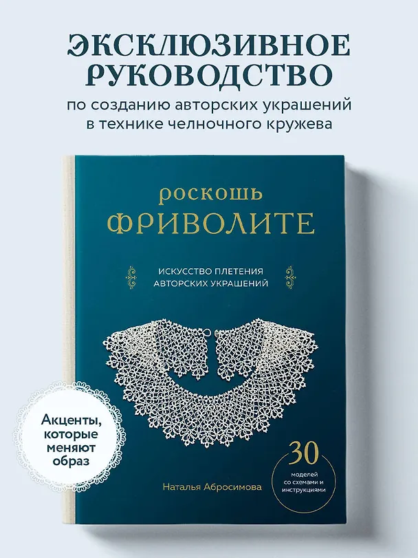 Книга Роскошь фриволите. Искусство плетения авторских украшений (Наталья Абросимова) — 6