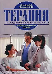 Книга Терапия. Для среднего медицинского персонала (Д. Столбина) — 1