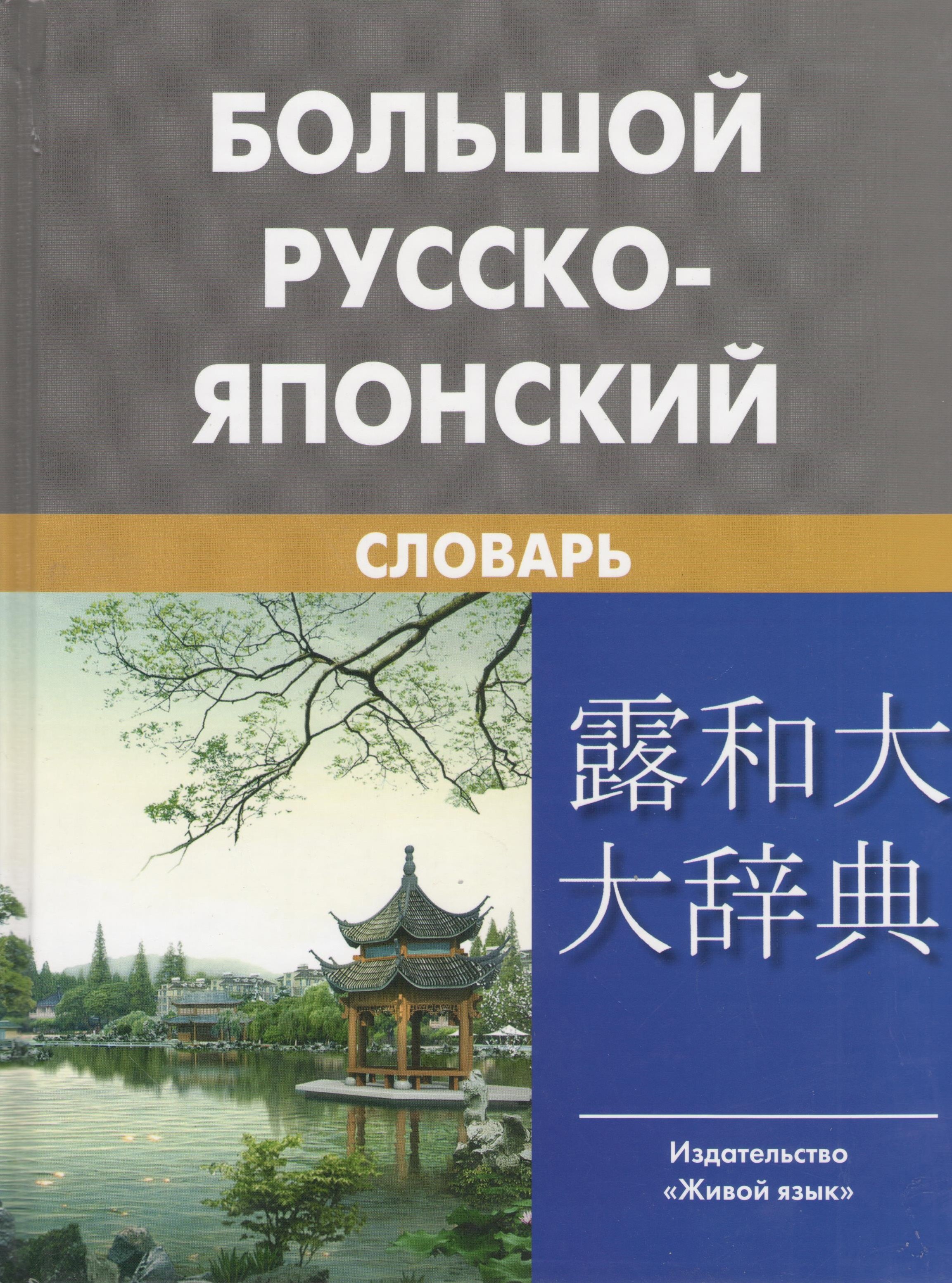 

Большой русско-японский словарь (с приложением новых слов